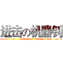 进击の机器钊 (attack on titan)