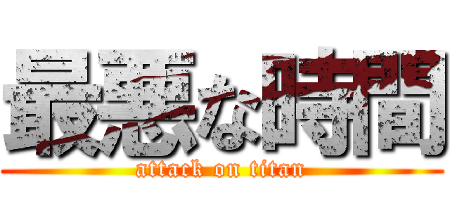 最悪な時間 (attack on titan)