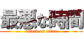 最悪な時間 (attack on titan)