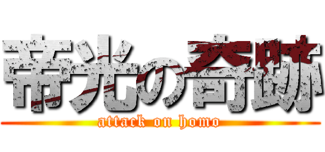 帝光の奇跡 (attack on homo)
