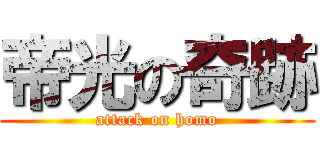 帝光の奇跡 (attack on homo)