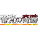 帝光の奇跡 (attack on homo)