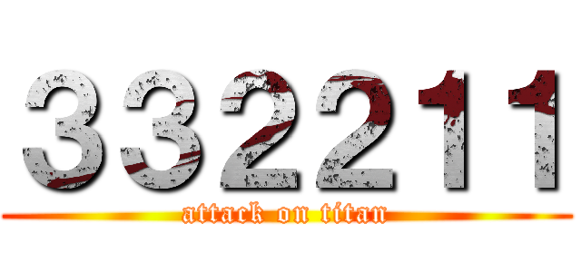 ３３２２１１ (attack on titan)
