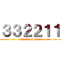 ３３２２１１ (attack on titan)