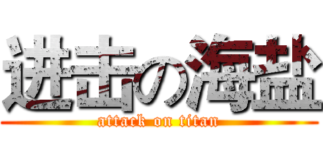 进击の海盐 (attack on titan)