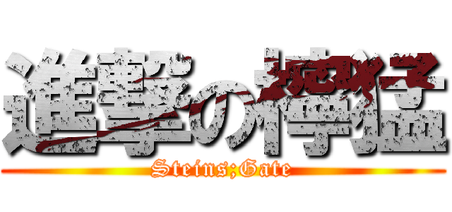 進撃の檸猛 (Steins;Gate)