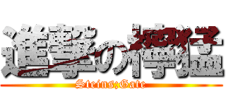進撃の檸猛 (Steins;Gate)