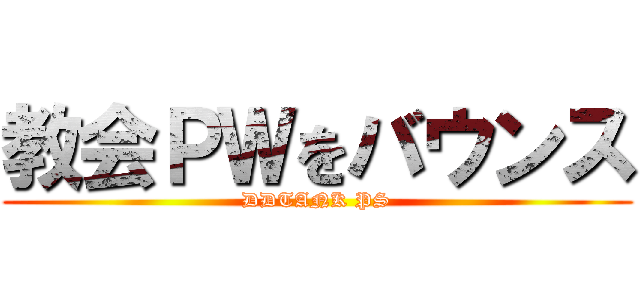 教会ＰＷをバウンス (DDTANK PS)