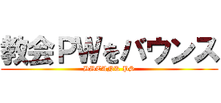 教会ＰＷをバウンス (DDTANK PS)