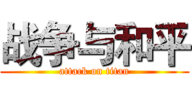 战争与和平 (attack on titan)