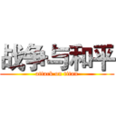 战争与和平 (attack on titan)