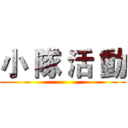 小 隊 活 動 ()