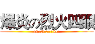 爆炎の烈火四眼 (attack on titan)