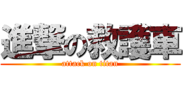 進撃の救護車 (attack on titan)