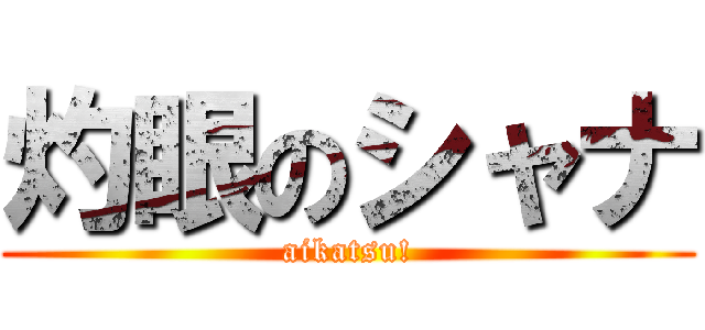 灼眼のシャナ (aikatsu!)