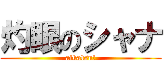 灼眼のシャナ (aikatsu!)