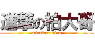 進撃の柏大哥 (attack on titan)