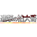 進撃の柏大哥 (attack on titan)