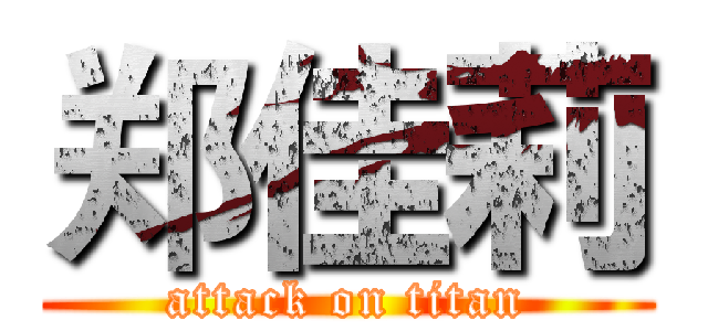 郑佳莉 (attack on titan)