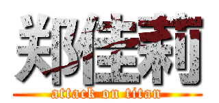 郑佳莉 (attack on titan)