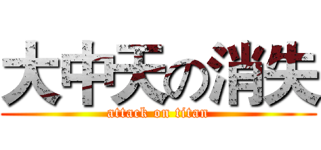大中天の消失 (attack on titan)