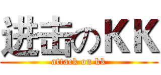 进击のＫＫ (attack on kk)