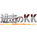 进击のＫＫ (attack on kk)
