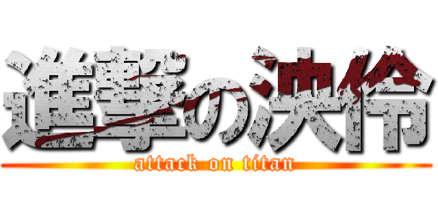 進撃の泱伶 (attack on titan)
