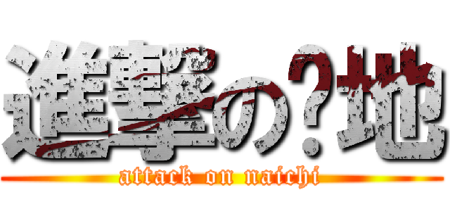 進撃の內地 (attack on naichi)