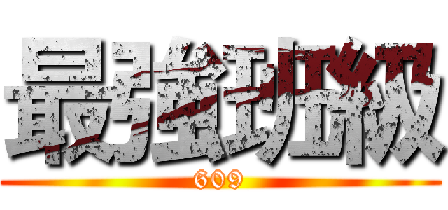 最強班級 (609)