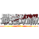 最強班級 (609)