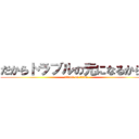 だからトラブルの元になるからね (attack on titan)