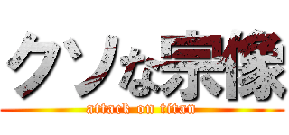 クソな宗像 (attack on titan)