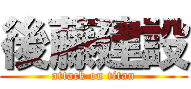 後藤建設 (attack on titan)