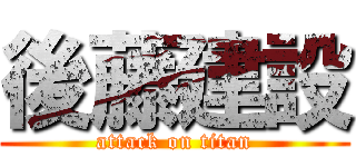 後藤建設 (attack on titan)