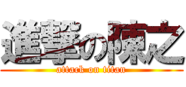 進撃の陳之 (attack on titan)
