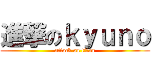 進撃のｋｙｕｎｏ (attack on titan)