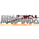 周瑜阿斯达 (asfas asdgd fg)