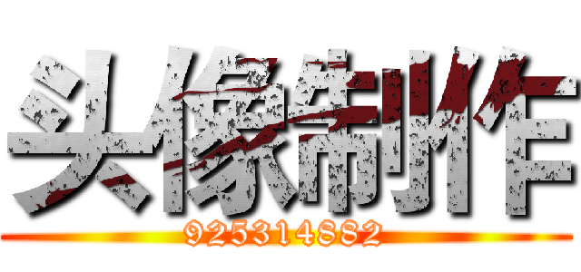 头像制作 (925314882)