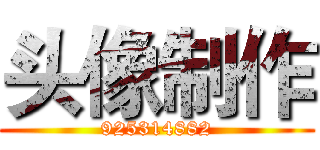 头像制作 (925314882)