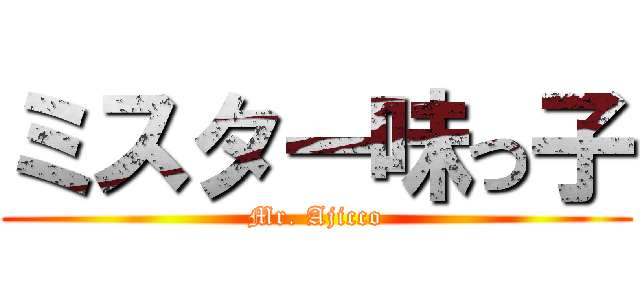 ミスター味っ子 (Mr. Ajicco)