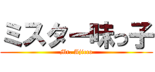 ミスター味っ子 (Mr. Ajicco)