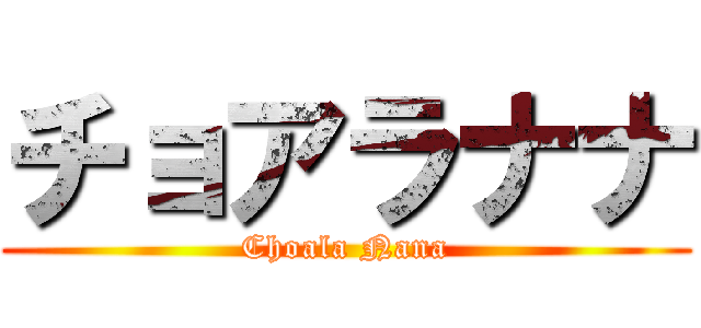 チョアラナナ (Choala Nana)