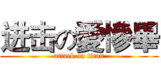 进击の愛慘畢 (attack on titan)