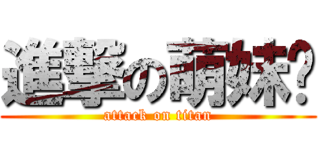 進撃の萌妹纸 (attack on titan)