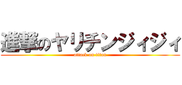 進撃のヤリチンジィジィ (attack on titan)