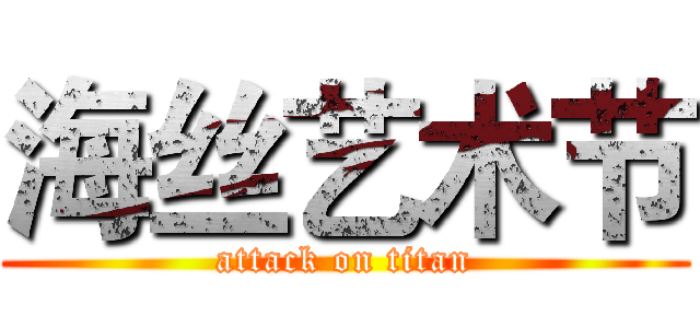 海丝艺术节 (attack on titan)