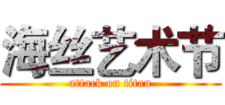 海丝艺术节 (attack on titan)