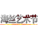 海丝艺术节 (attack on titan)