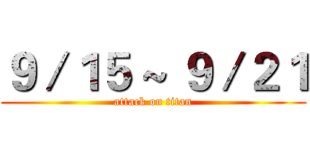 ９／１５ ~ ９／２１ (attack on titan)